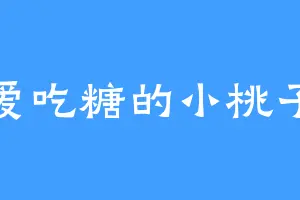 爱吃糖的小桃子