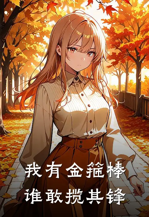 我有金箍棒谁敢揽其锋