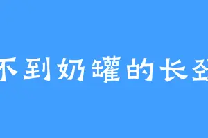 喝不到奶罐的长颈鹿