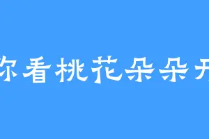 你看桃花朵朵开