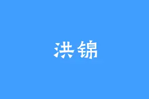 洪锦