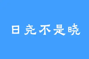 日尧不是晓