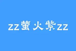 zz萤火紫zz