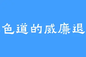九色道的威廉退尔