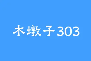 木墩子303