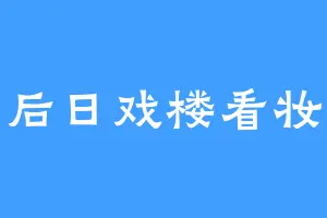 后日戏楼看妆
