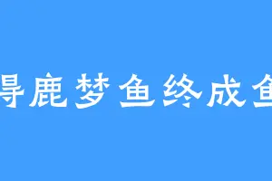 得鹿梦鱼终成鱼