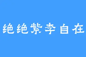 绝绝紫李自在