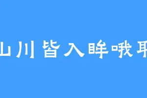 山川皆入眸哦耶