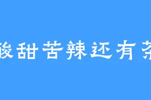 酸甜苦辣还有茶