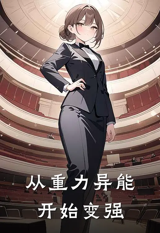 从重力异能开始变强