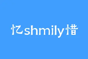 忆shmily惜
