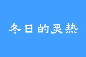 冬日的炙热