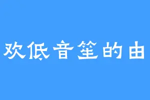 喜欢低音笙的由香