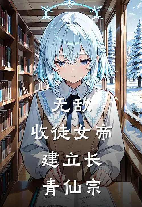 无敌：收徒女帝，建立长青仙宗