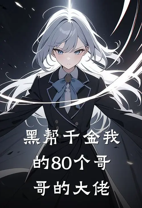 黑帮千金我的80个哥哥的大佬