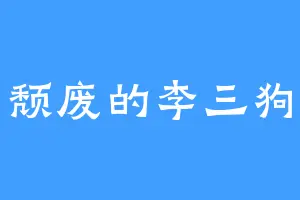 颓废的李三狗