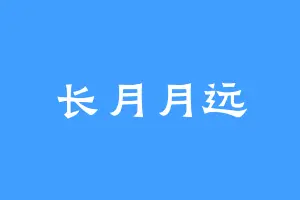 长月月远