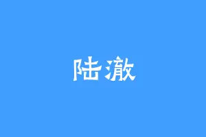 陆澈