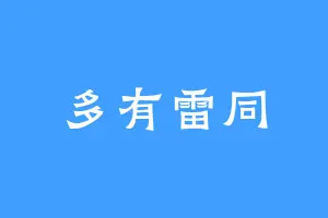 多有雷同