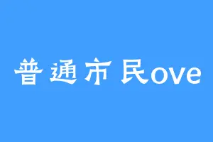 普通市民ove