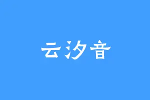 云汐音