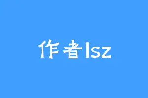 作者lsz