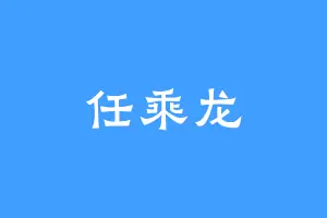 任乘龙