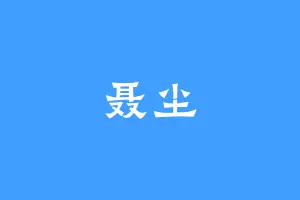 聂尘