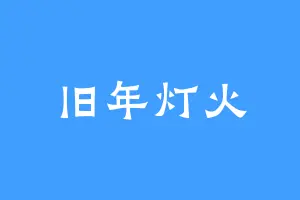 旧年灯火