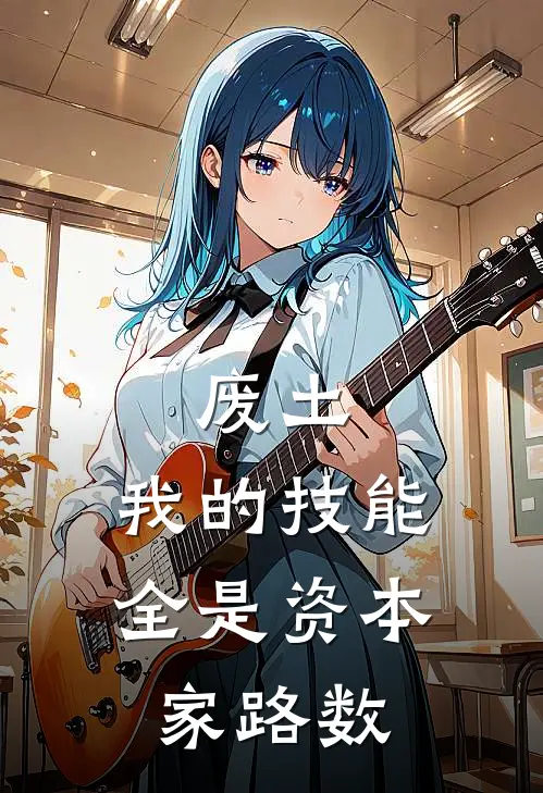 废土：我的技能全是资本家路数