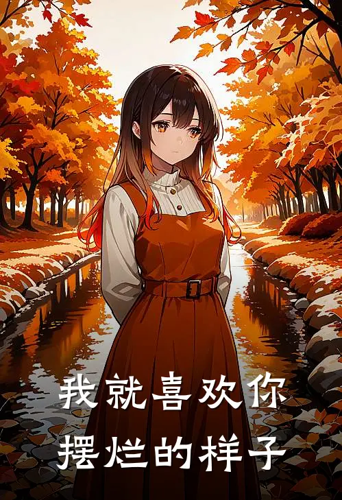 我就喜欢你摆烂的样子