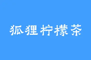 狐狸柠檬茶