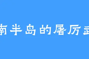 中南半岛的屠厉武帝