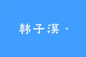 韩子漠丶