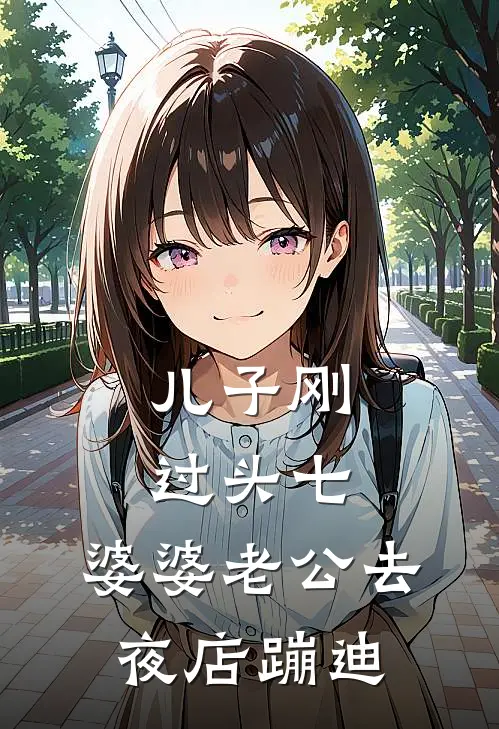 儿子刚过头七，婆婆老公去夜店蹦迪