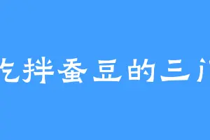 爱吃拌蚕豆的三门主