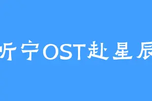 听宁OST赴星辰