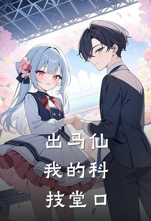 出马仙：我的科技堂口