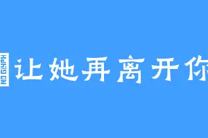 嫑让她再离开你
