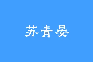 苏青晏