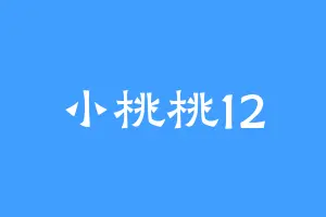 小桃桃12