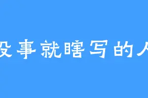 没事就瞎写的人