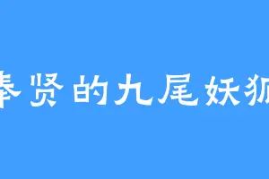 奉贤的九尾妖狐