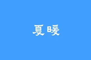 夏暖