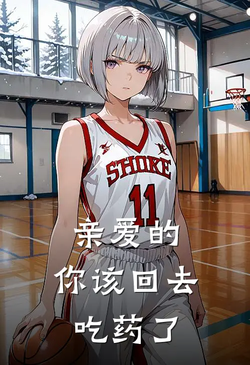 亲爱的，你该回去吃药了