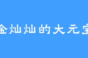 金灿灿的大元宝