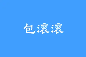包滚滚