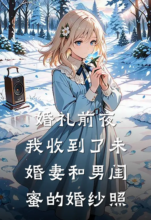 婚礼前夜，我收到了未婚妻和男闺蜜的婚纱照