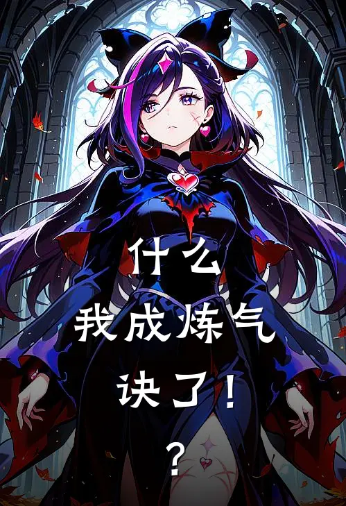 什么，我成炼气诀了！？